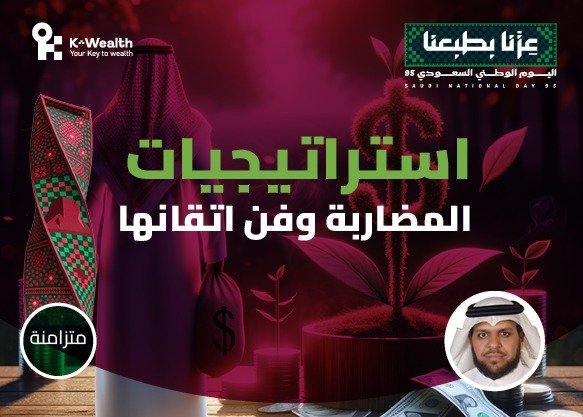استراتيجيات المضاربة وفن إتقانها